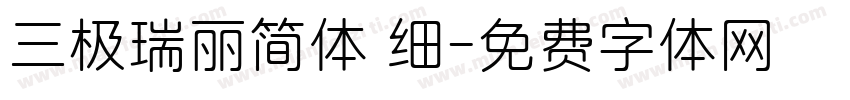 三极瑞丽简体 细字体转换